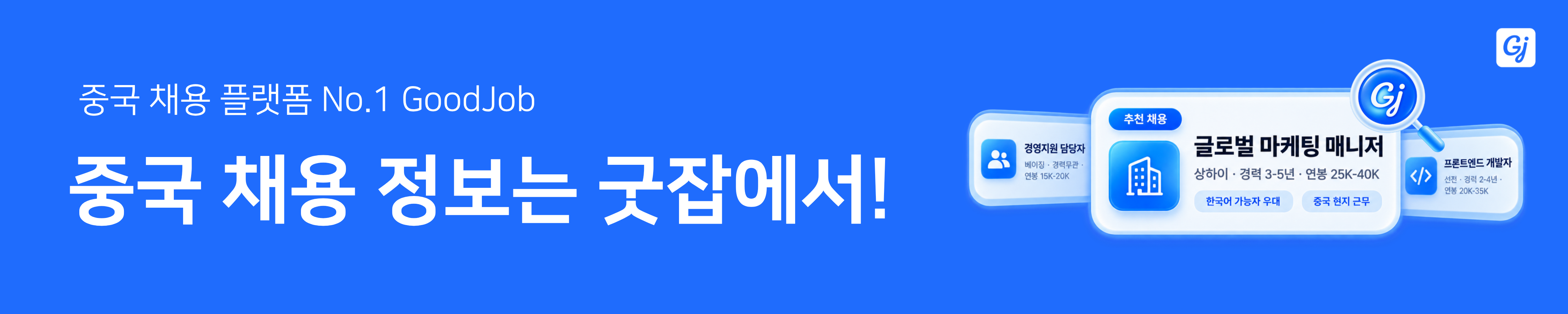 굿잡 배너
