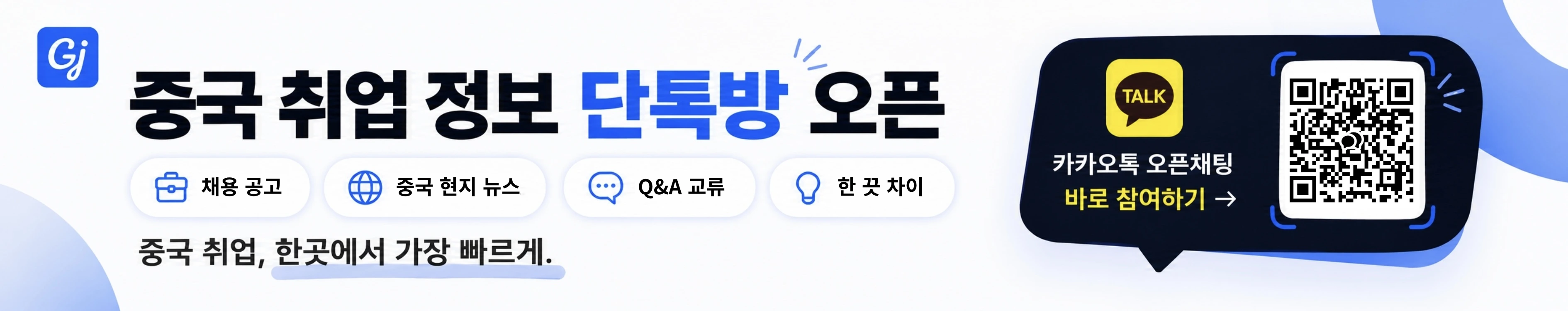 GoodJob 취업 정보 단톡방 배너