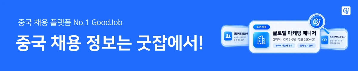 굿잡 배너